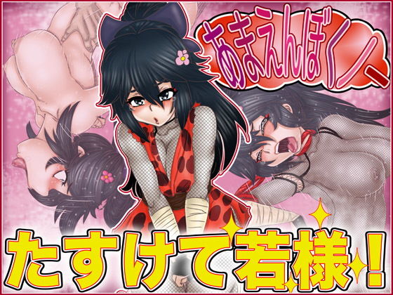 あまえんぼくノ一・たすけて若様