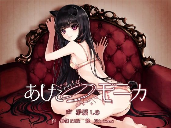 あしたのモニカ 〜人間になった飼い犬女子とラブラブ結婚生活する百合音声〜