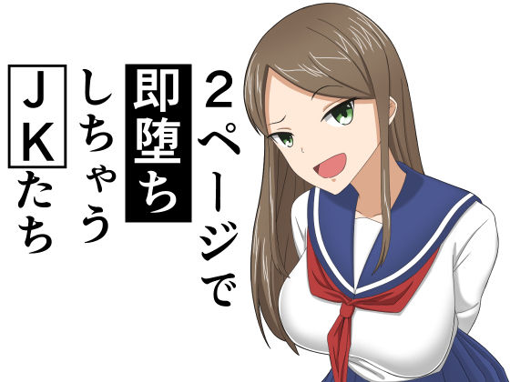 2ページで即堕ちしちゃうJKたち