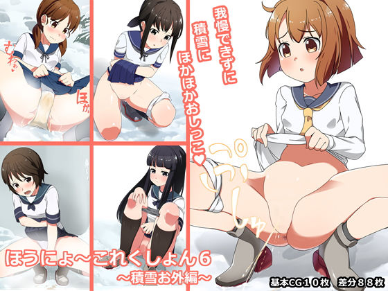 ほうにょ〜これくしょん6