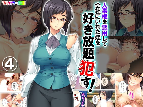 人事権を悪用して会社にいれた姪を好き放題●す！ 4巻