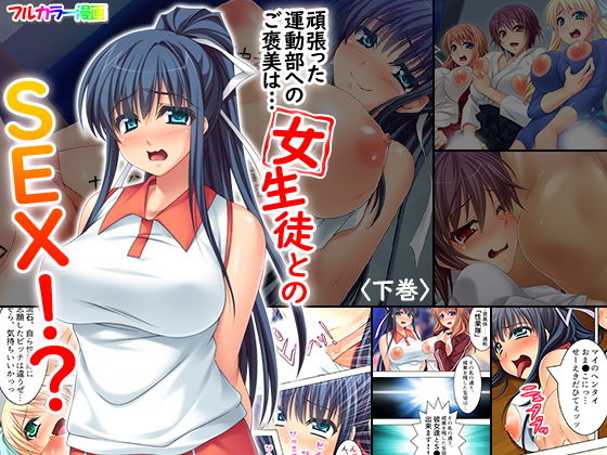 頑張った運動部へのご褒美は…女生徒とのSEX！？ 下巻