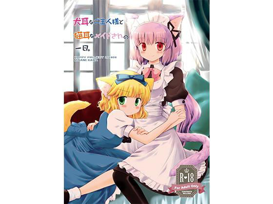 犬耳なご主人様と猫耳なメイドさんの一日。