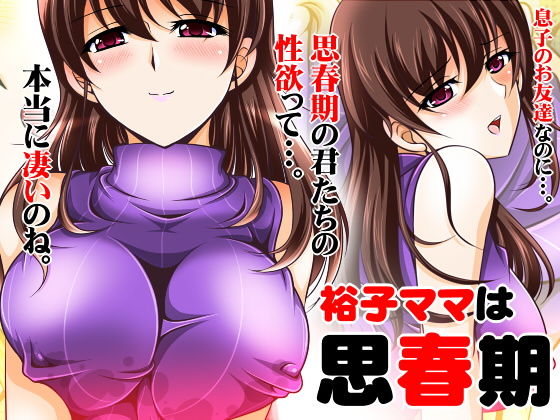 裕子ママは思春期