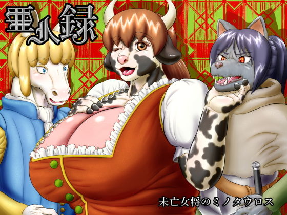 亜人録 〜未亡女将のミノタウロス〜