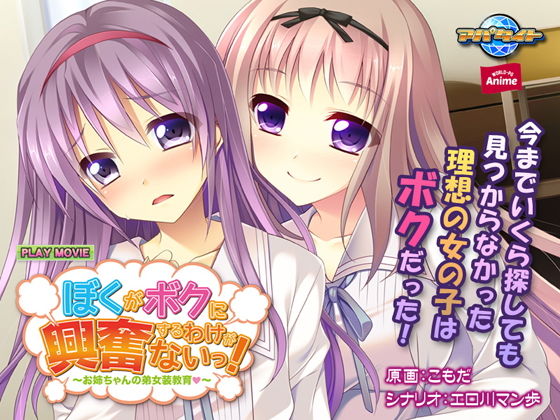 ぼくがボクに興奮するわけがないっ！〜お姉ちゃんの弟女装教育（はぁと）〜 PLAY MOVIE