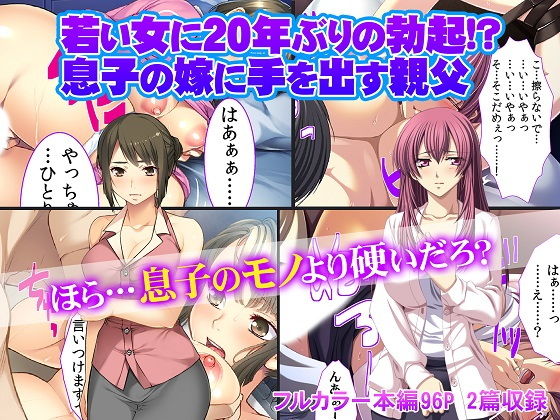 若い女に20年ぶりの勃起！ 息子の嫁に手を出す親父