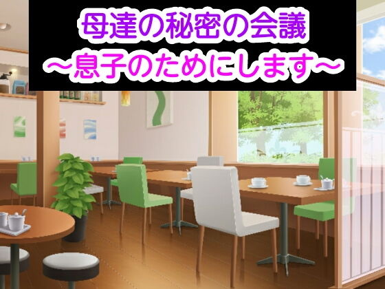 母達の秘密の会議〜息子のためにします〜