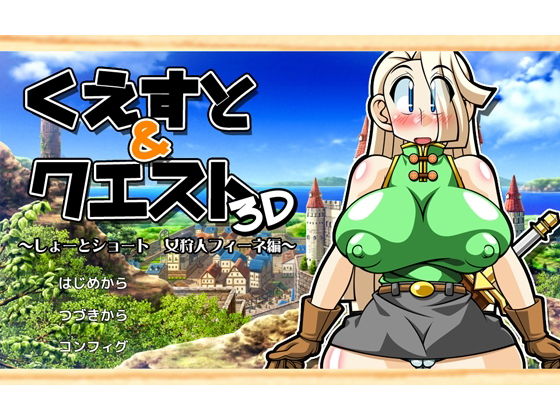 くえすと＆クエスト3D 〜しょーとショート 女狩人フィーネ編〜