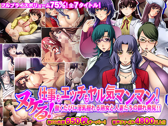 【75％割引】ヌける！仕事もエッチもヤル気マンマン！働くたびに淫乳揺れる熟女と人妻たちの群れ発見！！