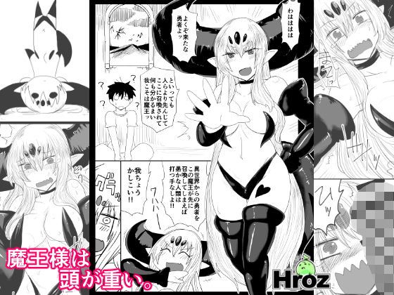 魔王様は頭が重い。