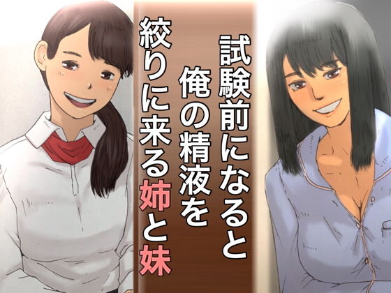試験前になると俺の精液を絞りに来る姉と妹