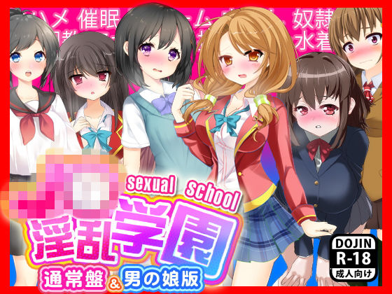 J○淫乱学園（通常版＆男の娘版）