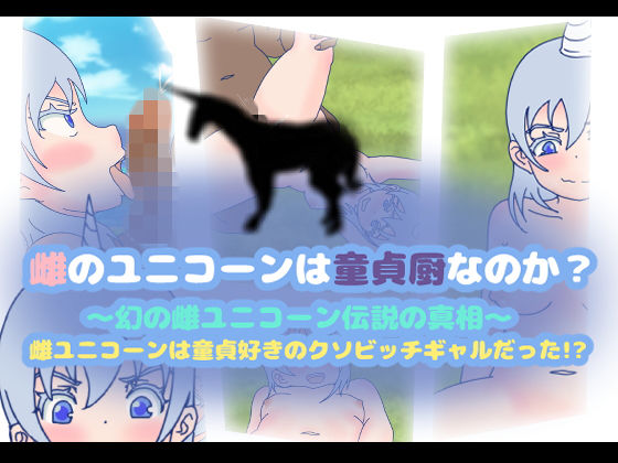 雌のユニコーンは童貞厨なのか？〜幻の雌ユニコーン伝説の真相〜雌ユニコーンは童貞好きのクソビッチギャルだった！？