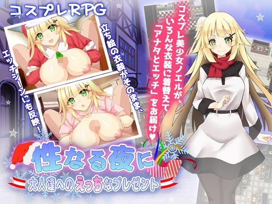 性なる夜に〜大人達へのえっちなプレゼント〜