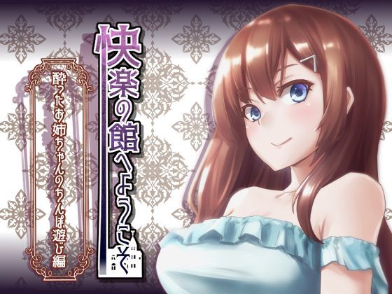 【新作100円】快楽の館へようこそ〜酔ったお姉ちゃんのちんぽ遊び編〜【7作品連動】