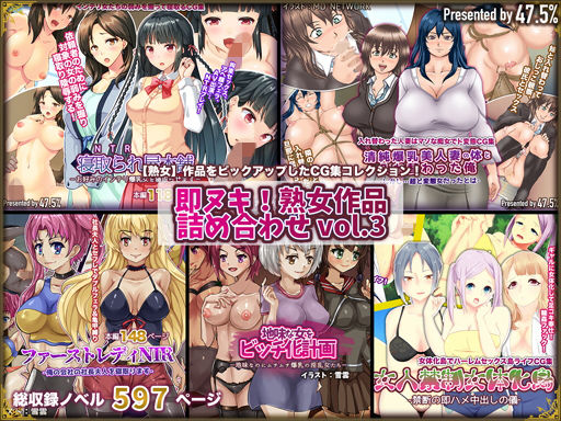 即ヌキ！熟女作品詰め合わせ vol.3