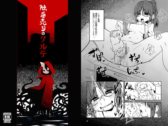 触手売りのクルテ