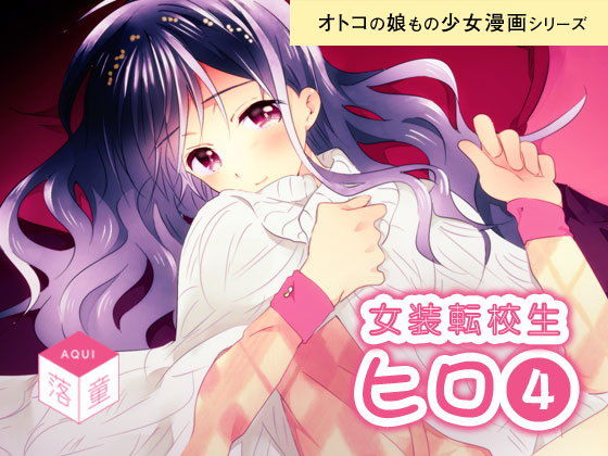 女装転校性ヒロ（4）