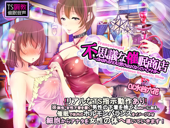 【TS調教】不思議な催●商店〜イカされるたびに男ではなくなっていくアナタ〜