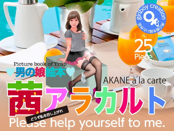 男の男の娘絵本「茜アラカルト」