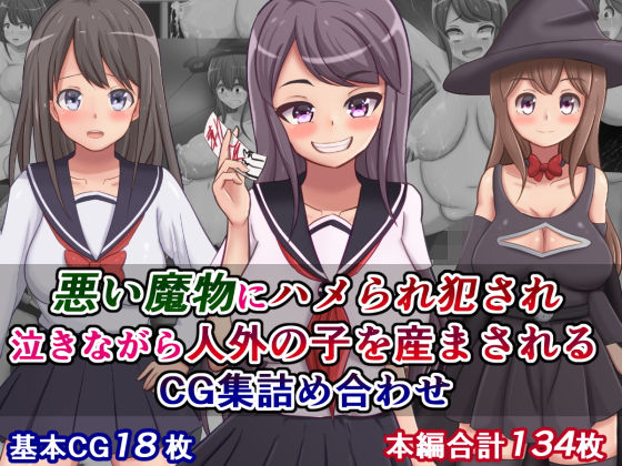 悪い魔物にハメられ犯●れ泣きながら人外の子を産まされるCG集詰め合わせ