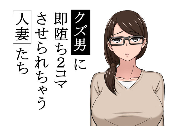 クズ男に2コマで即堕とされちゃう人妻たち