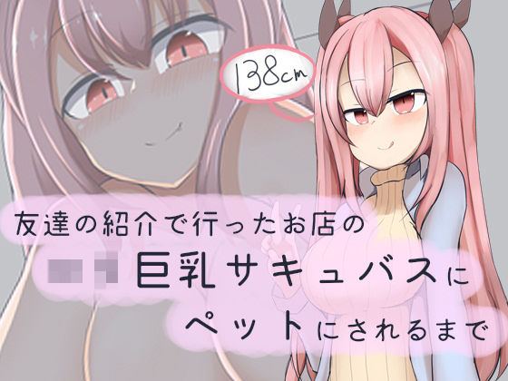 友達の紹介で行ったお店のロリ巨乳サキュバスにペットにされるまで