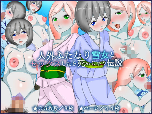 人外ふたなり雪女とセックスしたら死んじゃう伝説