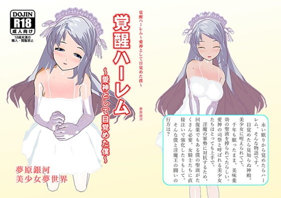 覚醒ハーレム〜愛神として目覚めた僕〜