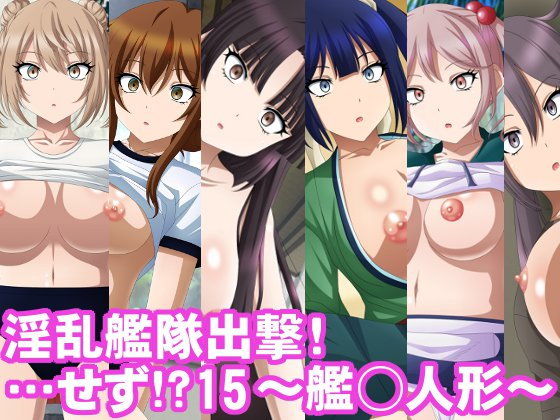 淫乱艦隊出撃！・・・せず！？15〜艦○人形〜