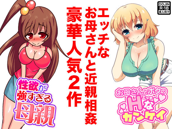 エッチなお母さんと近親相姦