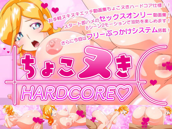 ちょこヌきハードコア