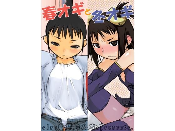 春オギと冬オギ