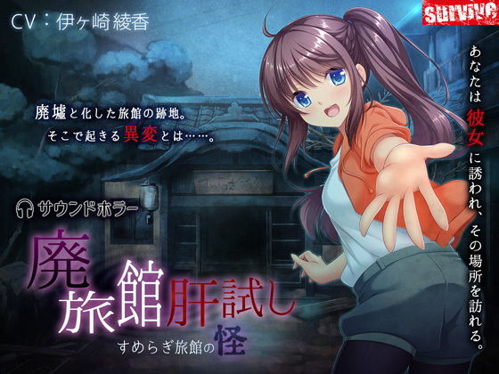廃旅館肝試し〜すめらぎ旅館の怪〜