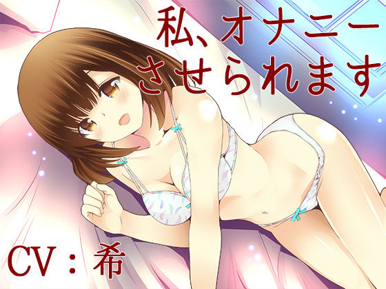 私、オナニーさせられます【Sな彼にイジメられシリーズ:坂木詩織（CV:希）】