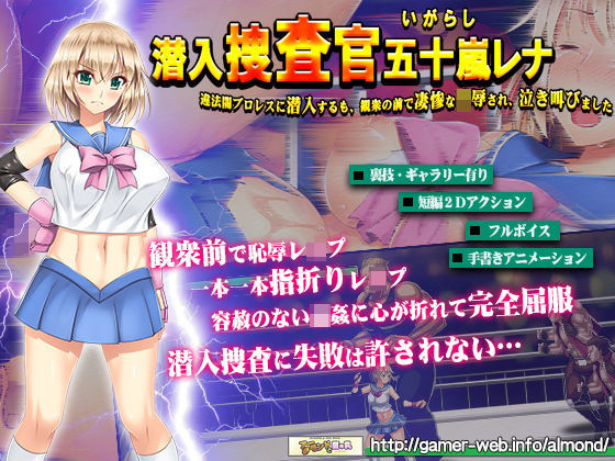 潜入捜査官・五十嵐レナ〜違法闇プロレスに潜入するも、観衆の前で凄惨な凌●され、泣き叫びました〜