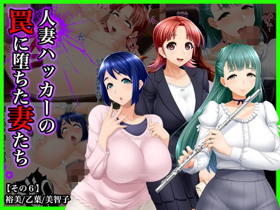 ＃人妻ハッカーの罠に堕ちた妻たち【その6】裕美、乙葉、美智子