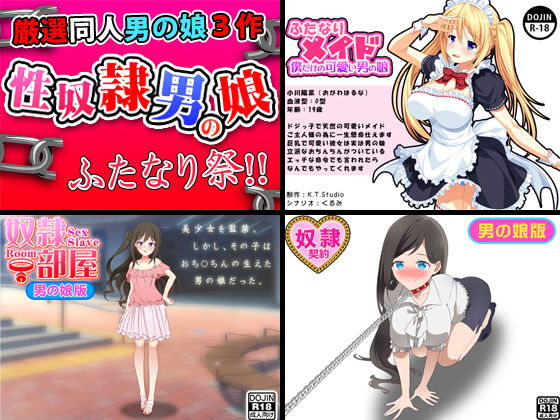 性奴●男の娘＜3点セット＞