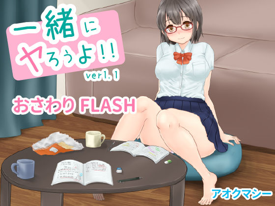 一緒にヤろうよ！！