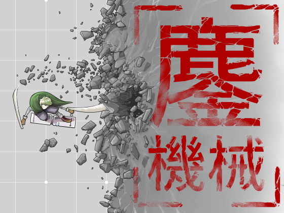 鏖機械（みなごろしきかい）