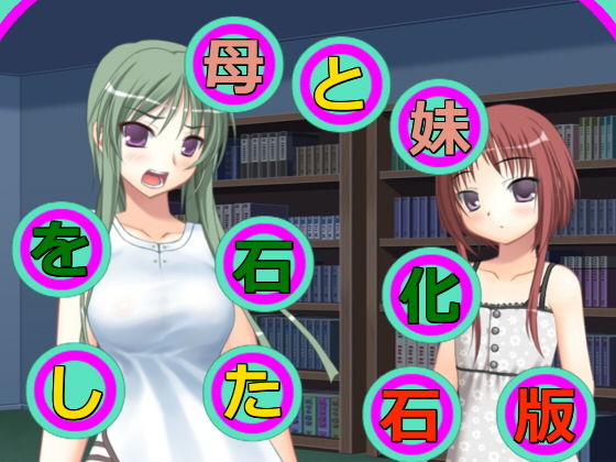 母と妹を石化した石版