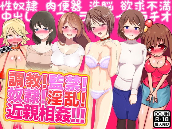 調教！監禁！奴●！淫乱！近親相姦！！！