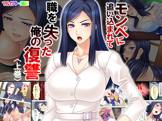 モンペに追い込まれて職を失った俺の復讐 上巻