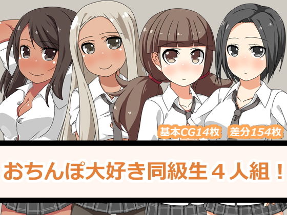 おちんぽ大好き同級生4人組！