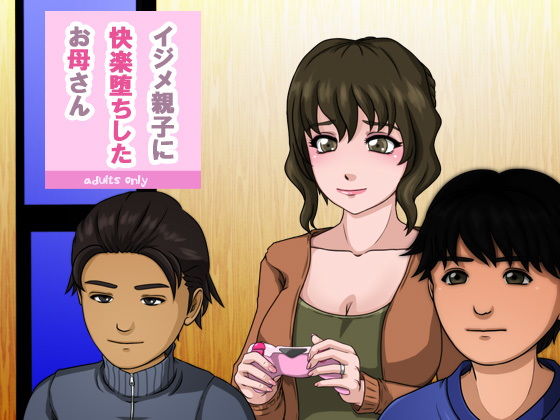 イジメ親子に快楽堕ちしたお母さん