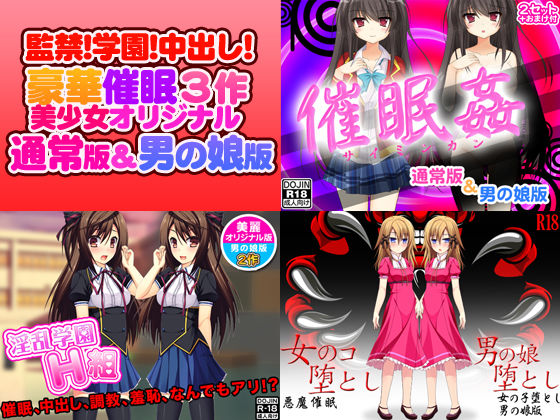 催●3作！監禁！学園！中出し！豪華セット（美少女通常オリジナル版＆男の娘版）