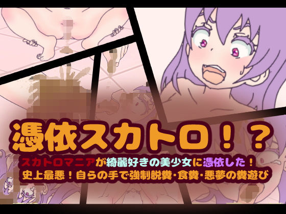 憑依スカトロ！？スカトロマニアが綺麗好きの美少女に憑依した！史上最悪！自らの手で強●脱糞・食糞・悪夢の糞遊び
