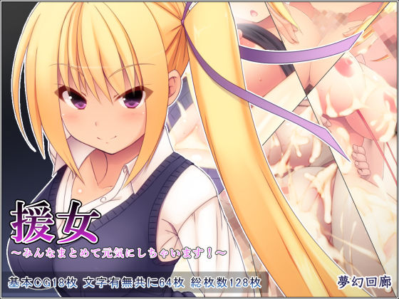 援女〜みんなまとめて元気にしちゃいます！〜