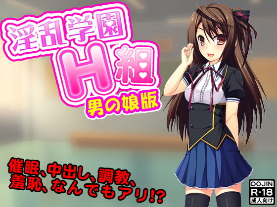 淫乱学園H組（男の娘）